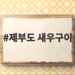 제부도 새우구이