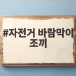 자전거 바람막이 조끼