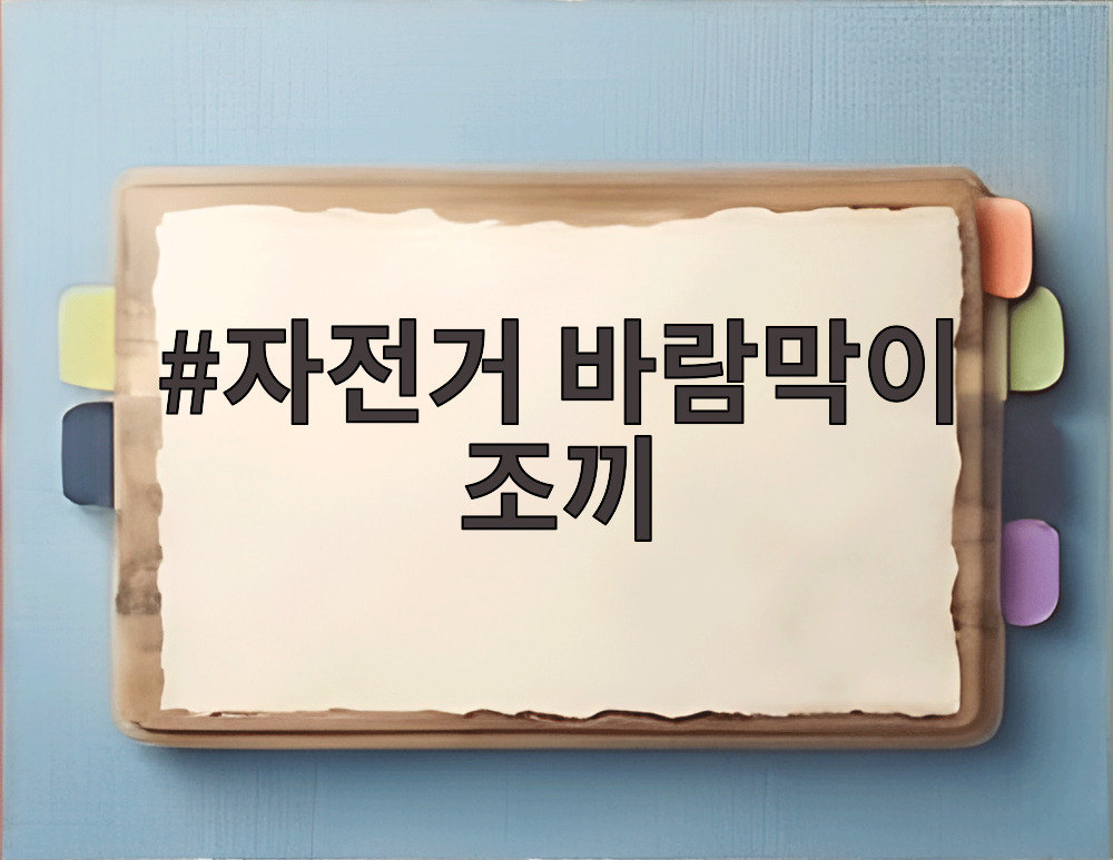 자전거 바람막이 조끼