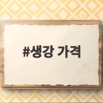 생강 가격