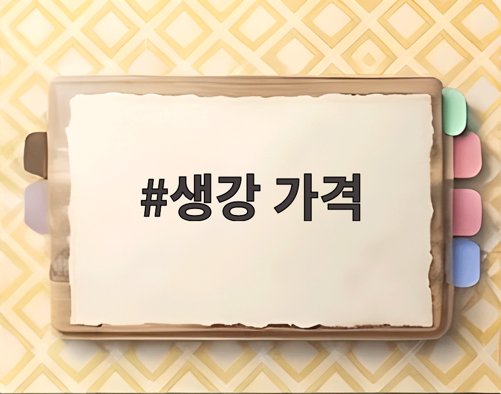 생강 가격