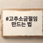 고추소금절임 만드는 법