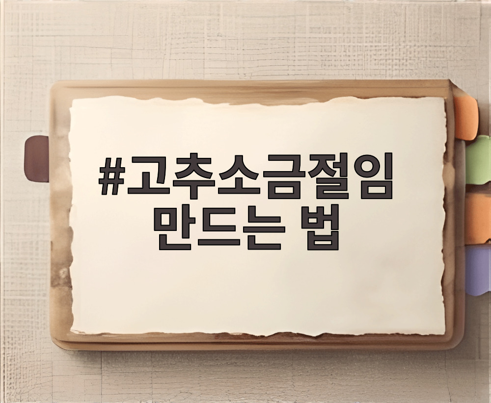 고추소금절임 만드는 법