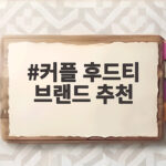 커플 후드티 브랜드 추천