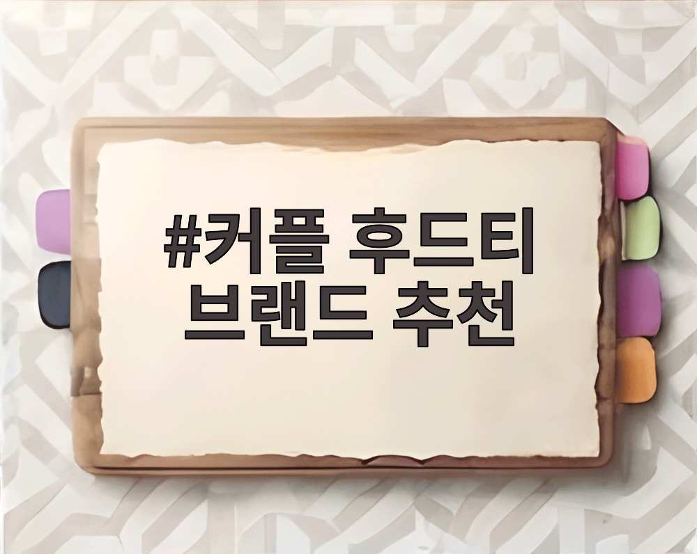 커플 후드티 브랜드 추천
