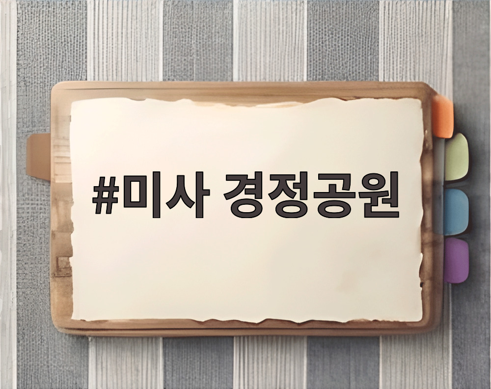 미사 경정공원