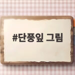단풍잎 그림