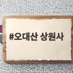오대산 상원사