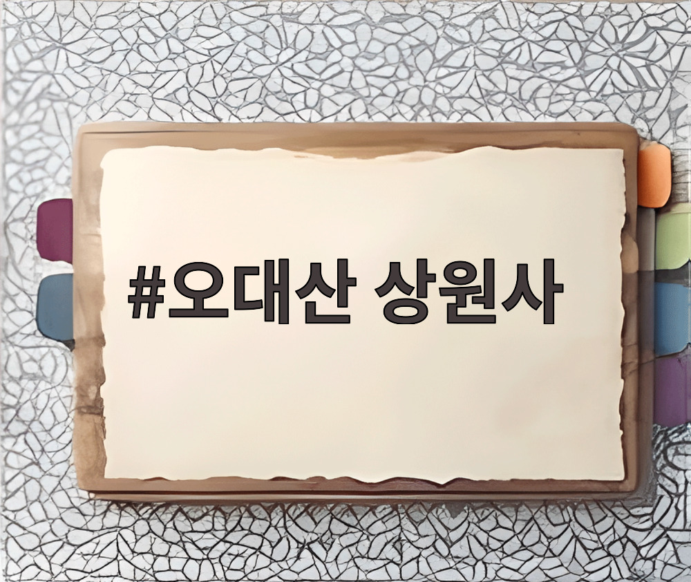 오대산 상원사