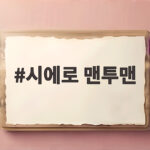 시에로 맨투맨