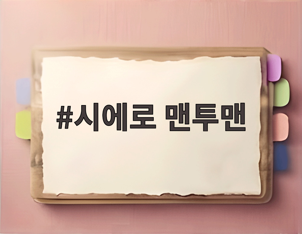 시에로 맨투맨