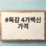 독감 4가백신 가격