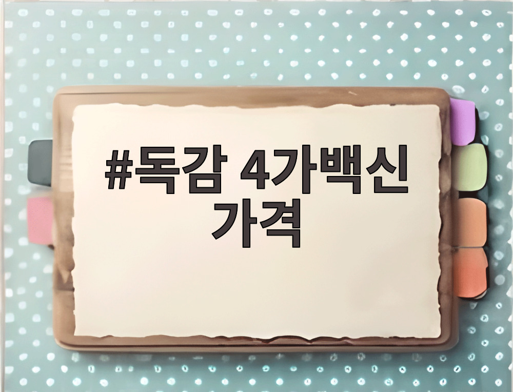 독감 4가백신 가격