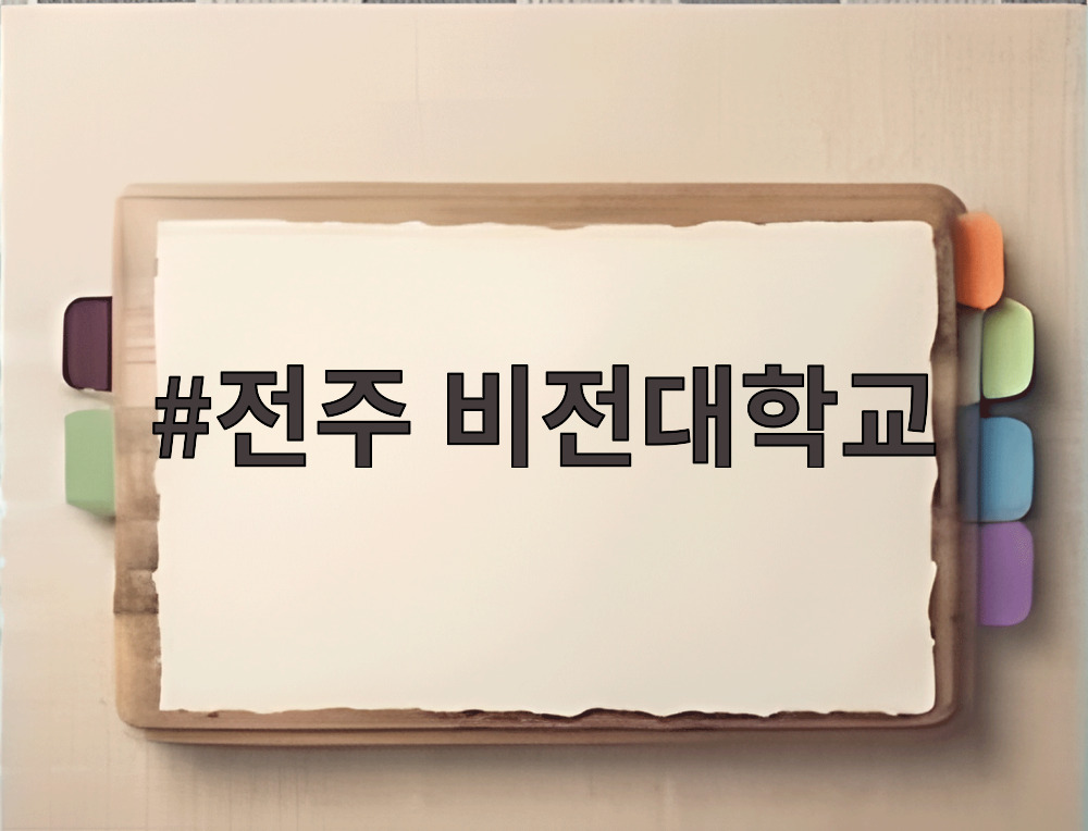 전주 비전대학교