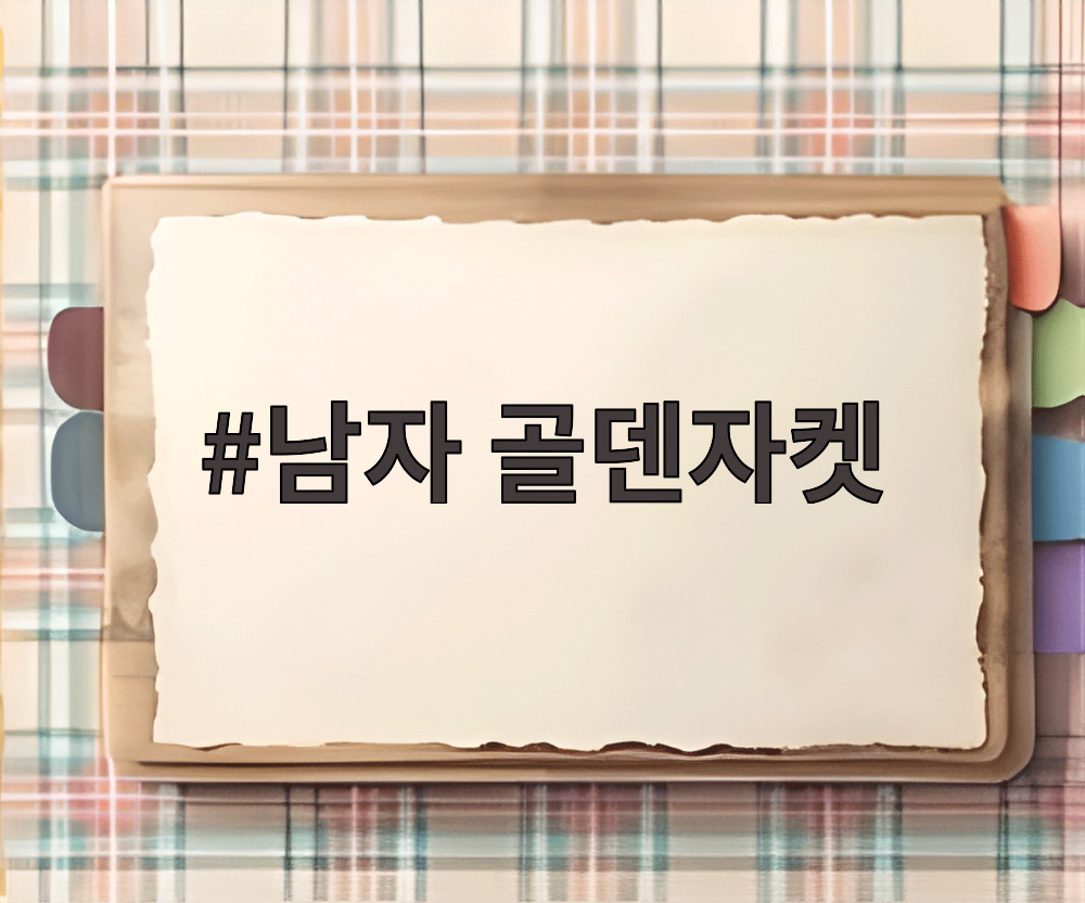 남자 골덴자켓