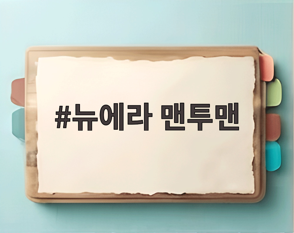 뉴에라 맨투맨