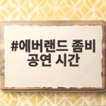 에버랜드 좀비 공연 시간