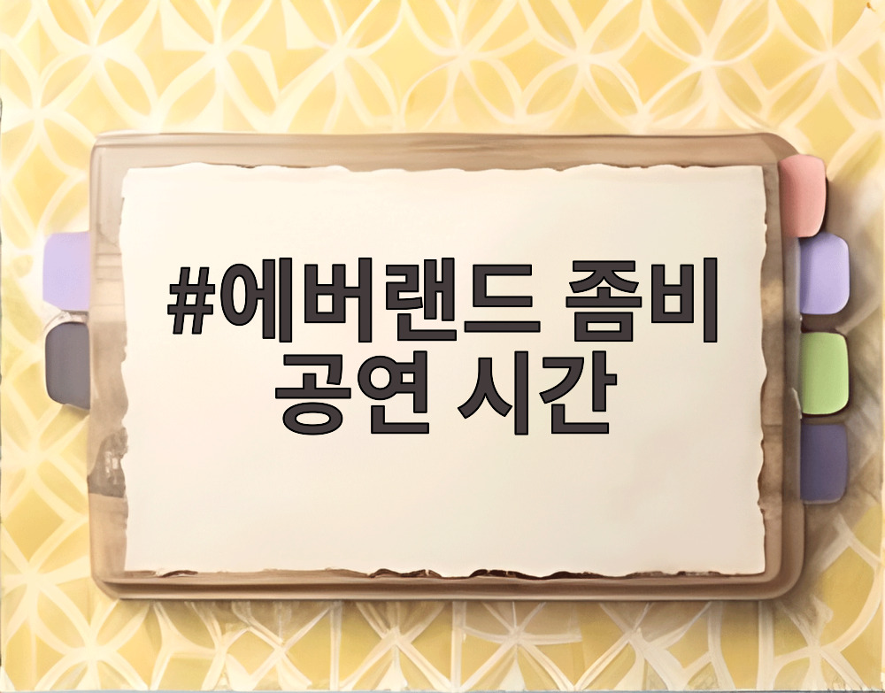 에버랜드 좀비 공연 시간