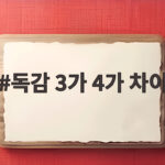 독감 3가 4가 차이