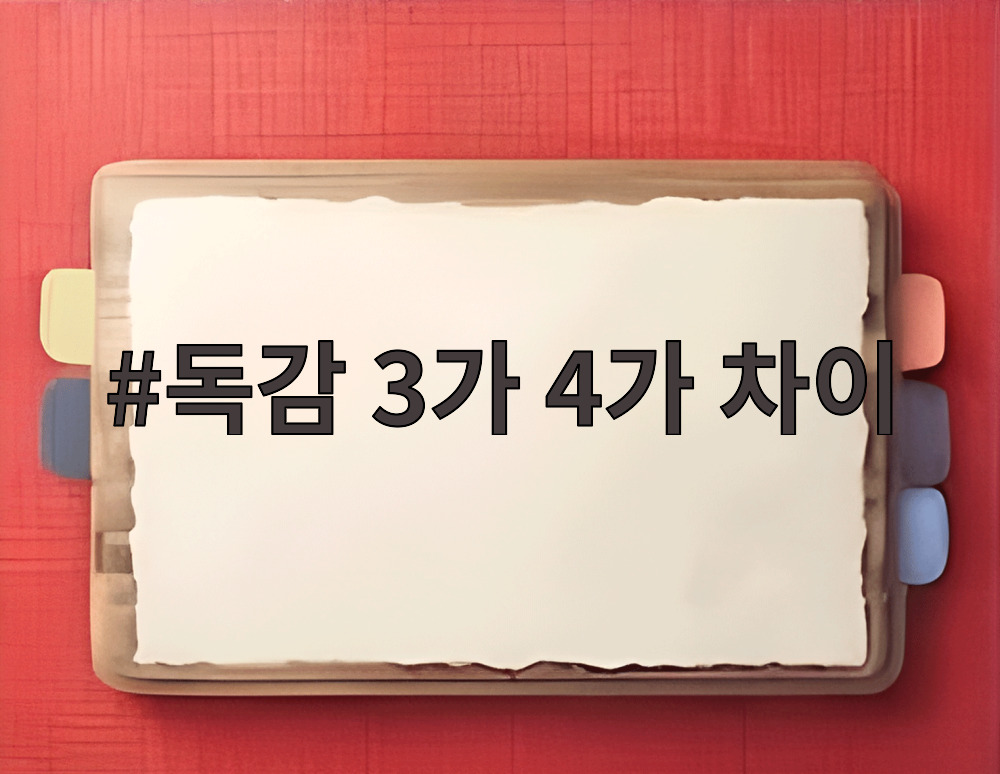 독감 3가 4가 차이