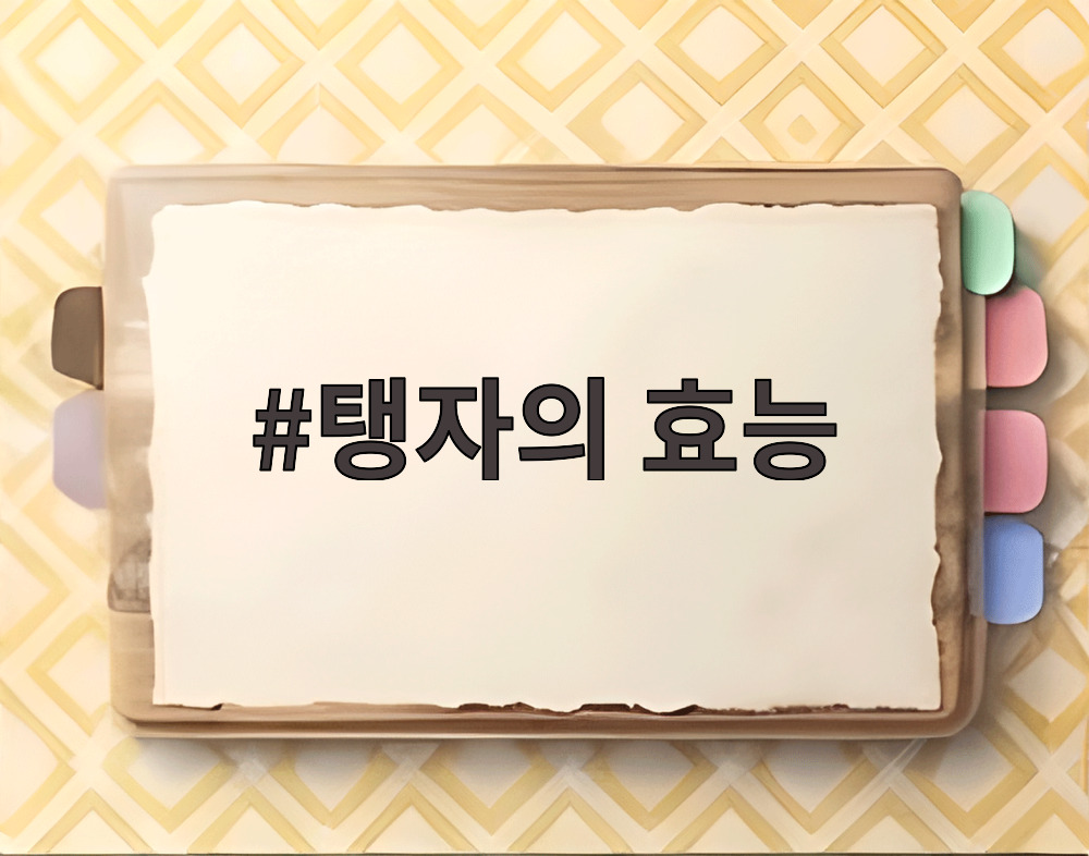 탱자의 효능