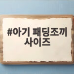 아기 패딩조끼 사이즈
