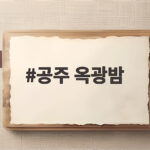 공주 옥광밤