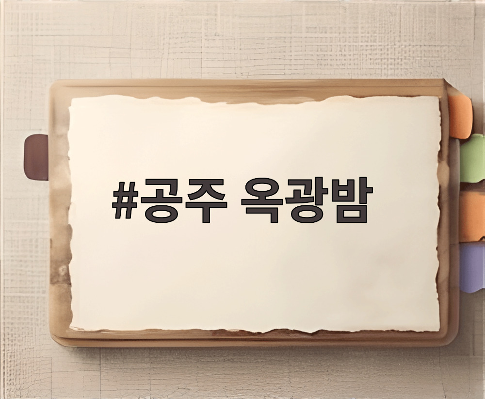 공주 옥광밤