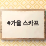 가을 스카프 하나로 코디 분위기를 바꾸는 손쉬운 활용법 가을 스카프