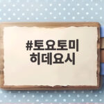 토요토미 히데요시