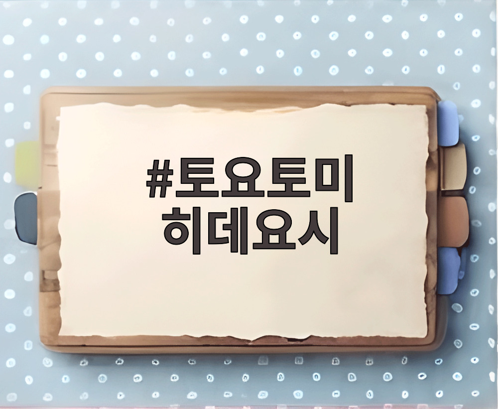 토요토미 히데요시