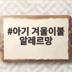 아기 겨울이불 알레르망 어떤 점이 좋을까 실제 사용 이야기 아기 겨울이불 알레르망