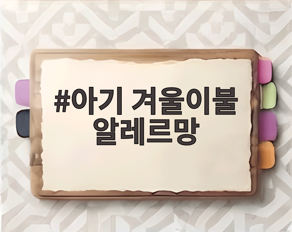 아기 겨울이불 알레르망