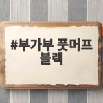 부가부 풋머프 블랙