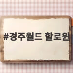경주월드 할로윈
