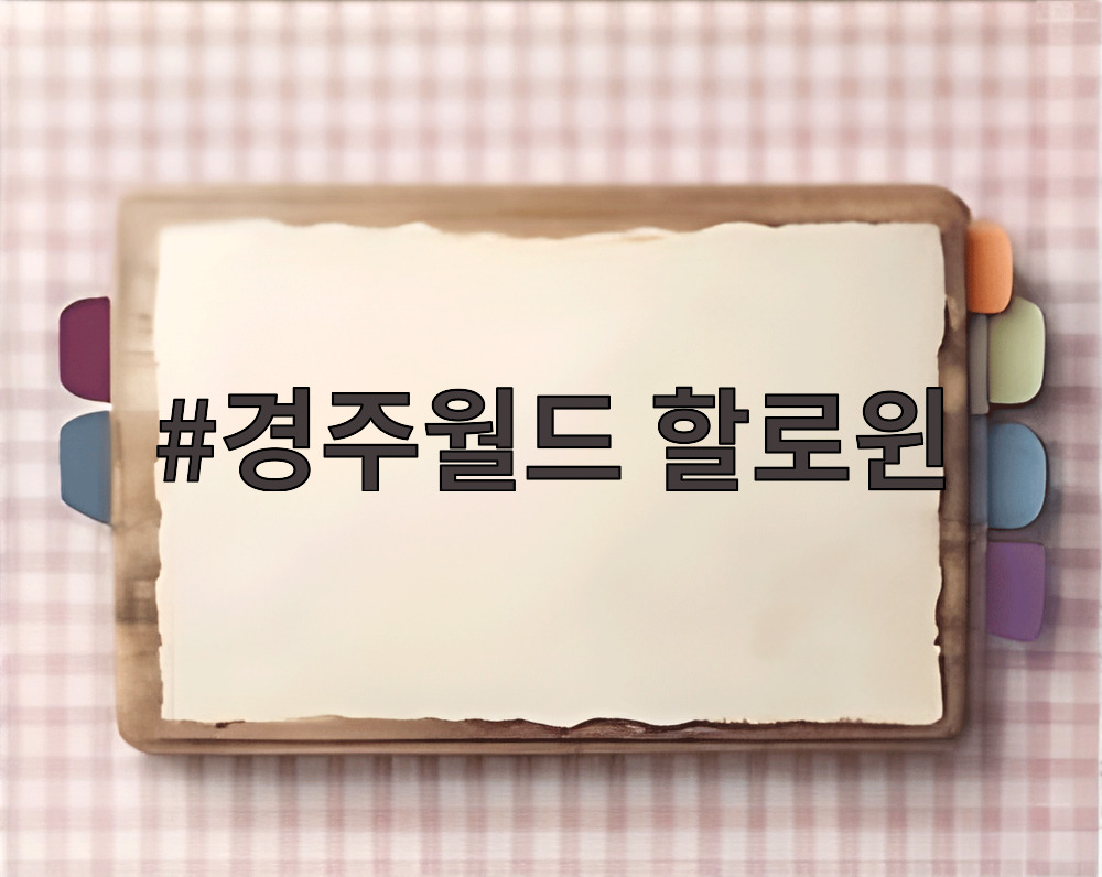 경주월드 할로윈