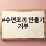 수면조끼 만들기 기부