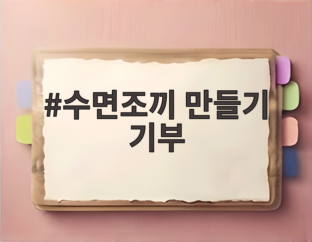 수면조끼 만들기 기부