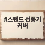 스탠드 선풍기 커버
