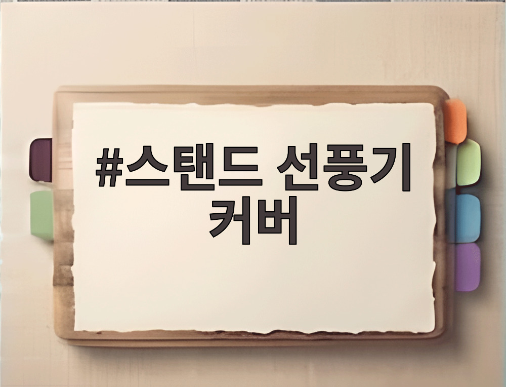 스탠드 선풍기 커버