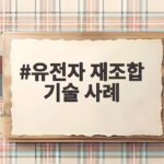 유전자 재조합 기술 사례