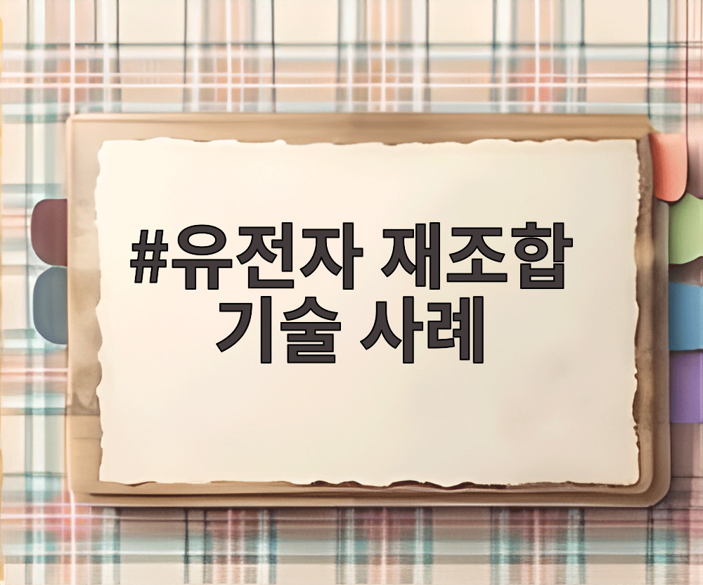 유전자 재조합 기술 사례