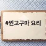 찐고구마 요리