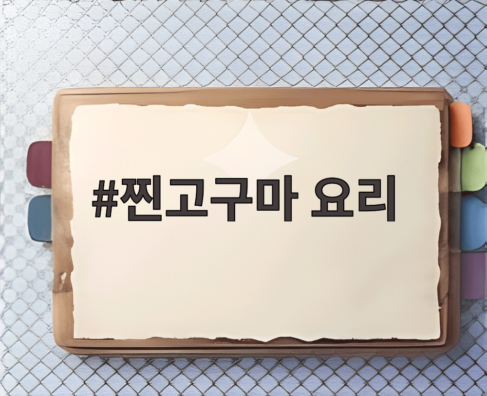 찐고구마 요리