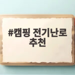 캠핑 전기난로 추천