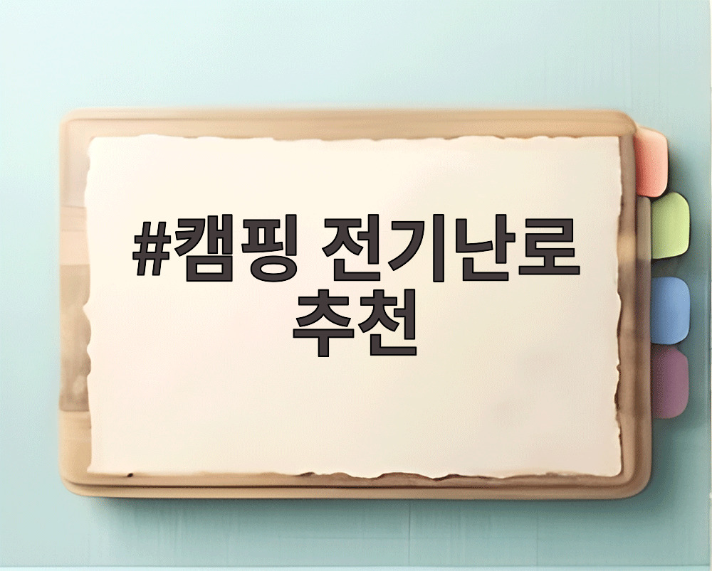 캠핑 전기난로 추천
