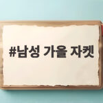 남성 가을 자켓