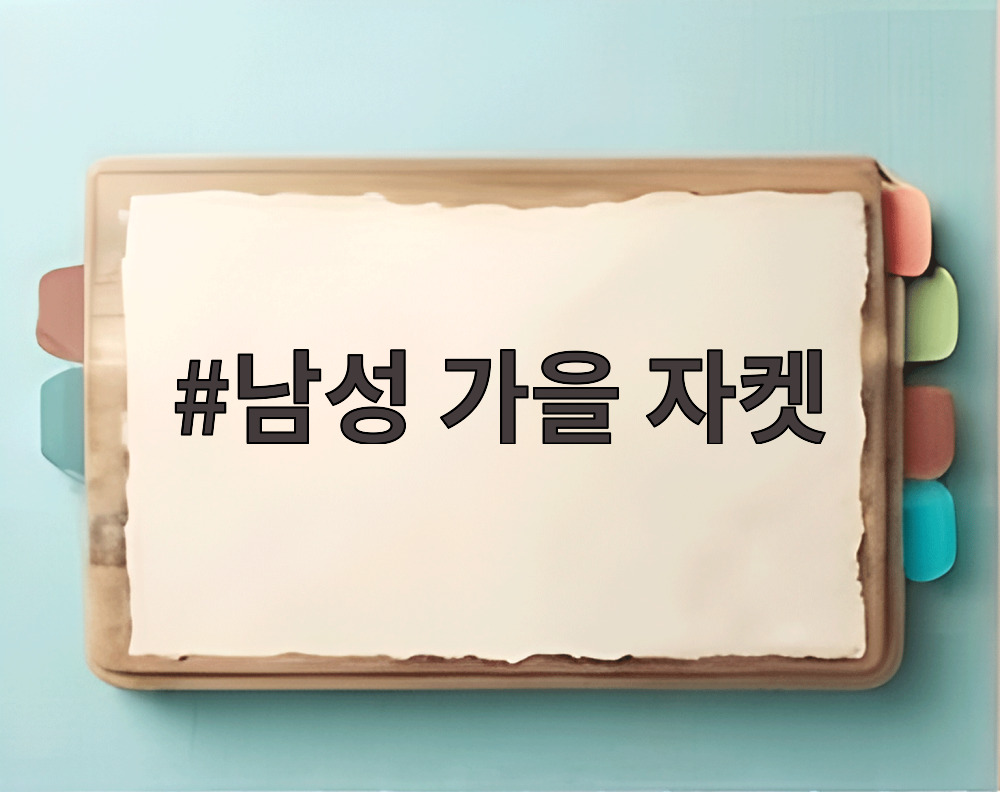 남성 가을 자켓