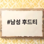 남성 후드티