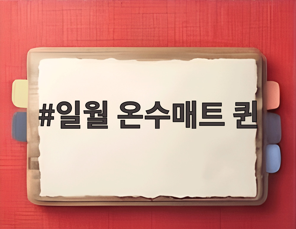일월 온수매트 퀸
